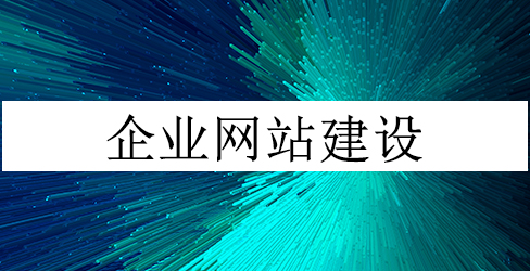 企业网站制作不可不看的几个侧重点分析